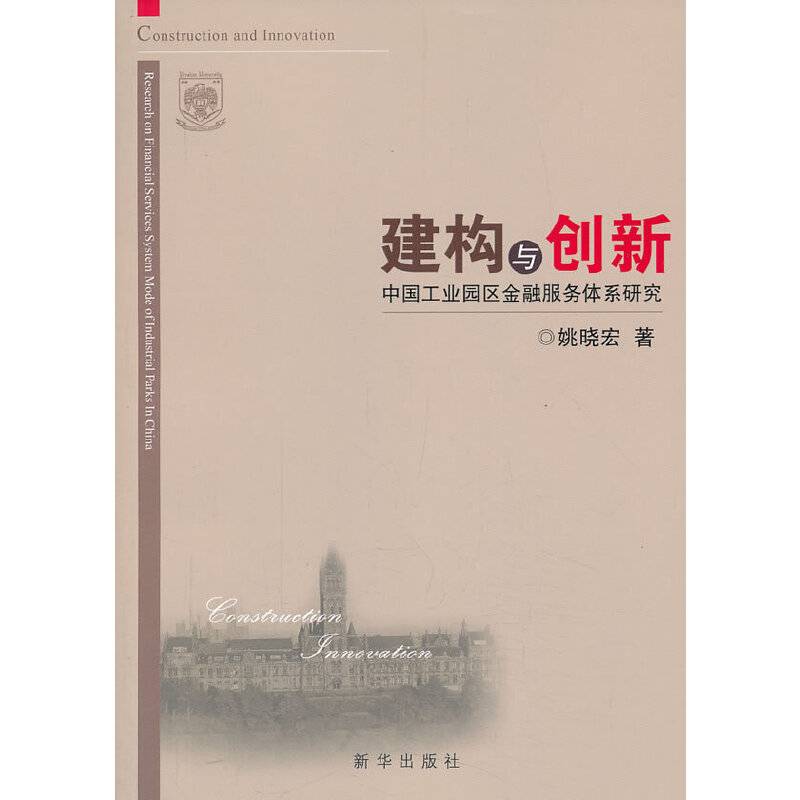 建构与创新：中国工业区金融服务体系研究