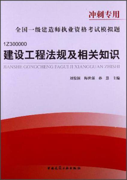 全国1级建造师执业资格考试模拟题冲刺专用