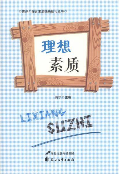 理想素质(青少年综合素质提高技巧丛书)
