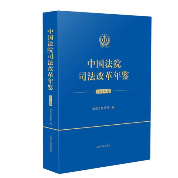中国法院司法改革年鉴（2013年卷）（平装本）