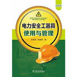 电力安全工器具使用与管理