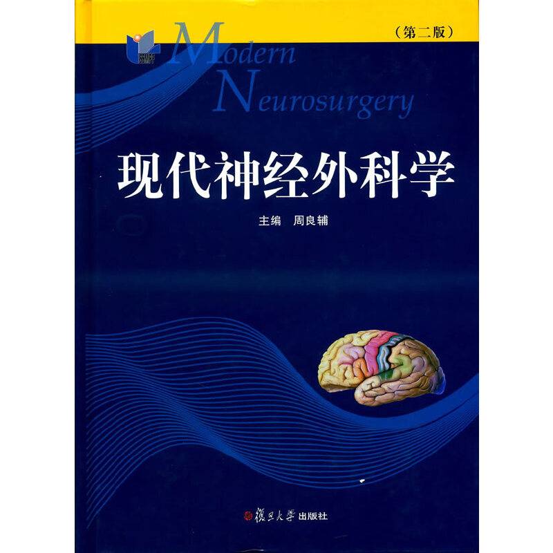 现代神经外科学