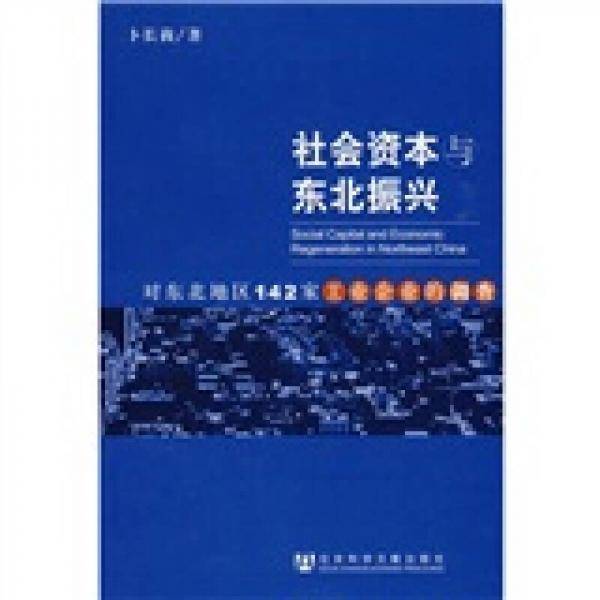 社会资本与东北振兴