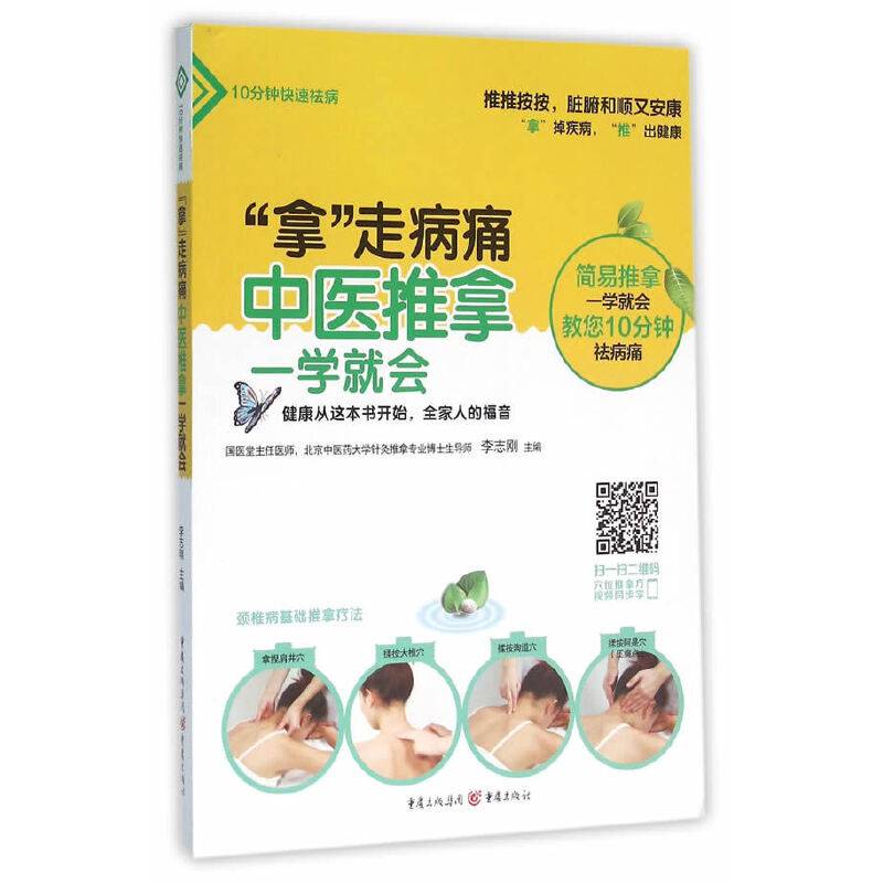 “拿”走病痛:中医推拿一学就会