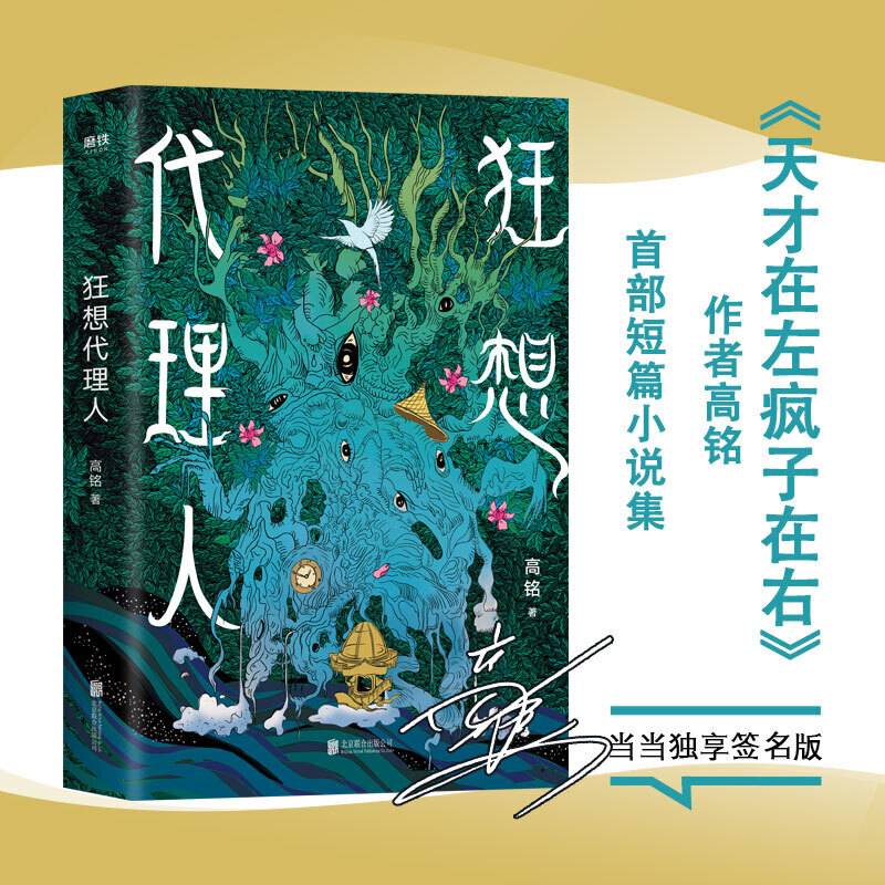 狂想代理人