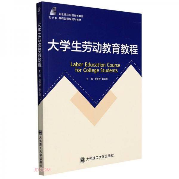 大学生劳动教育教程(新世纪应用型高等教育基础类课程规划教材)