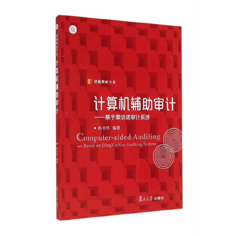 信毅教材大系・计算机辅助审计：基于鼎信诺审计系统