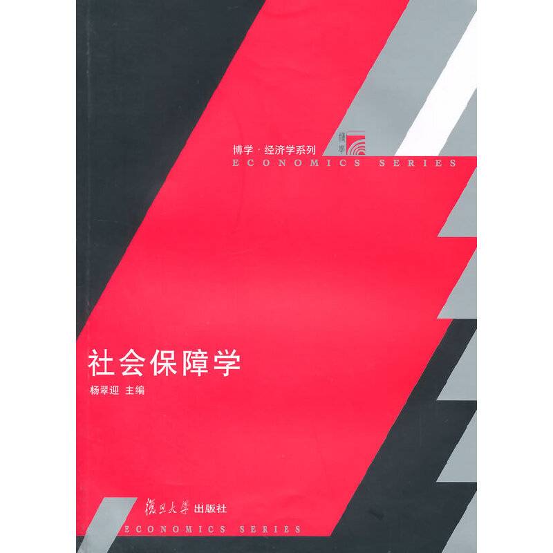 社会保障学