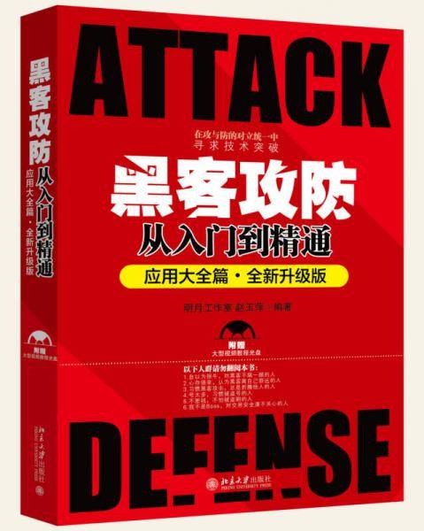 黑客攻防从入门到精通（应用大全篇・全新升级版）