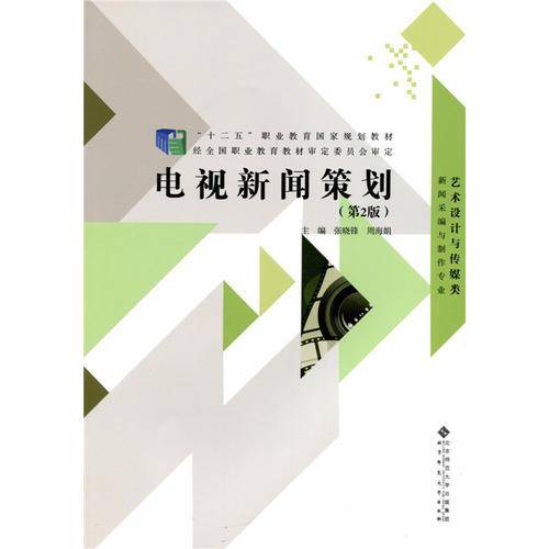 电视新闻策划（第2版）/“十二五”职业教育国家规划教材