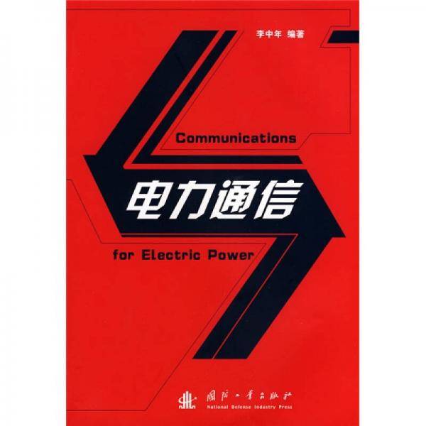 电力通信