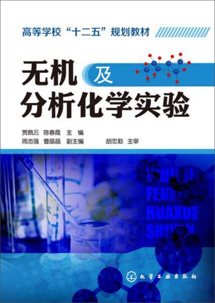 无机及分析化学实验
