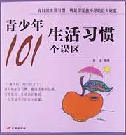 青少年生活习惯的101个误区