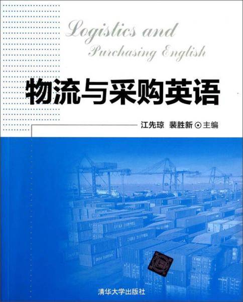 物流与采购英语