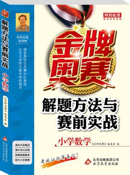 金牌奥赛解题方法与赛前实战(小学数学)