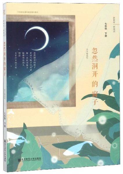 忽然洞开的窗子（七年级下）/中学语文课外阅读基本篇目