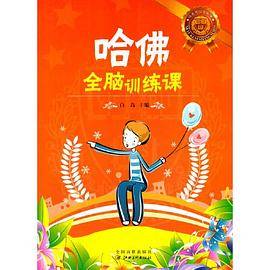 哈佛全脑训练课