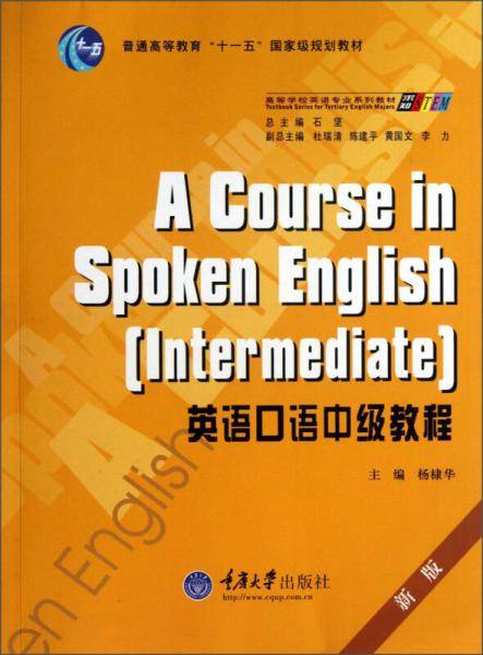 普通高等教育“十一五”国家级规划教材：英语口语中级教程