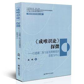 成唯识论探微
