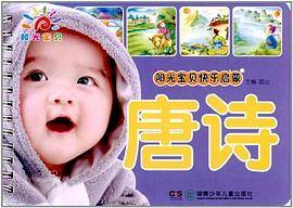 唐诗/阳光宝贝快乐启蒙