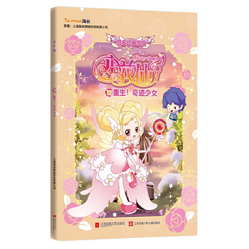 小花仙游戏书12：重生！奇迹少女