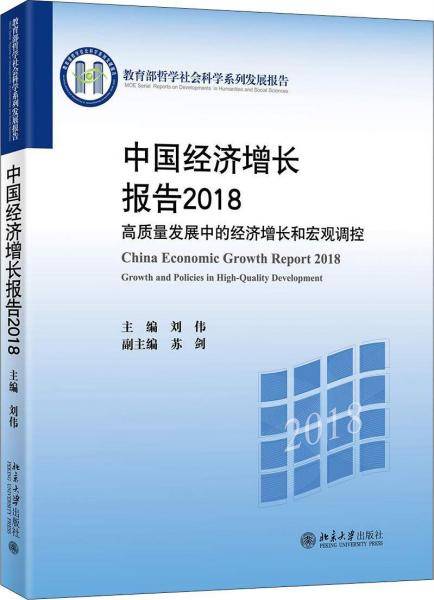 中国经济增长报告2018 高质量发展中的经济增长和宏观调控