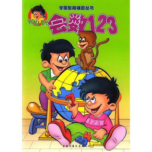 学前教育辅助丛书--会数123