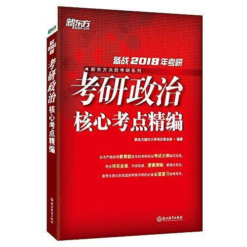 新东方 考研政治核心考点精编