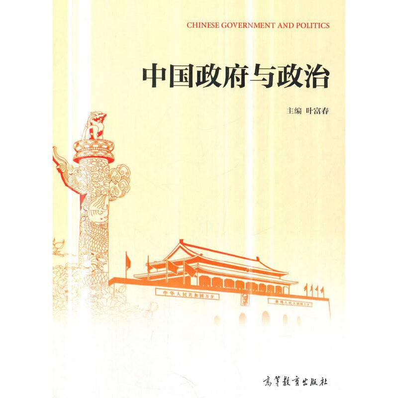 中国政府与政治