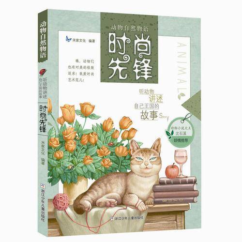 时尚先锋/动物自然物语