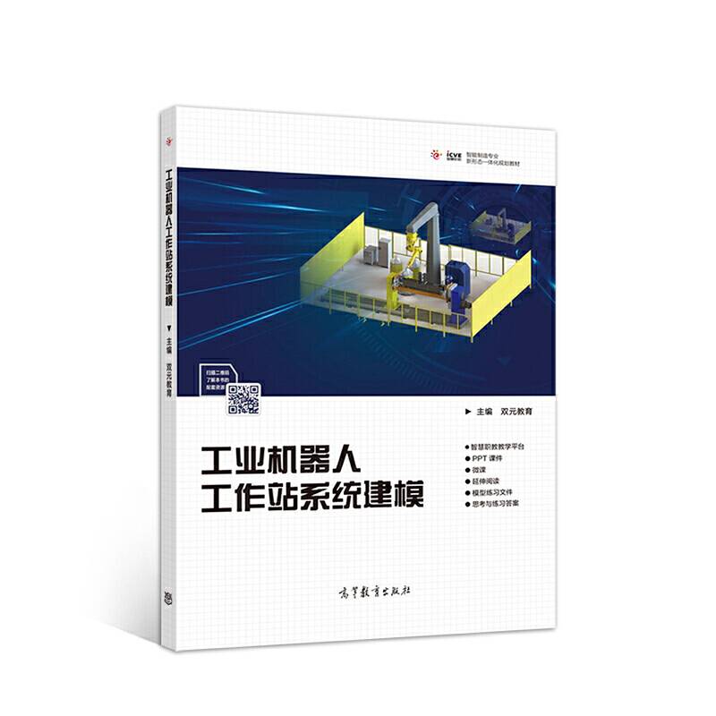 工业机器人工作站系统建模