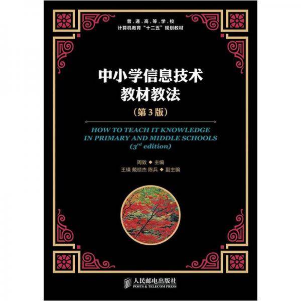 中小学信息技术教材教法