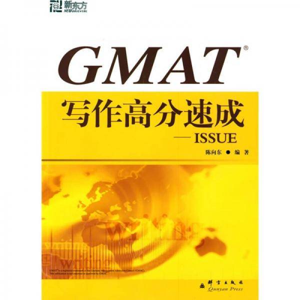 GMAT写作高分速成