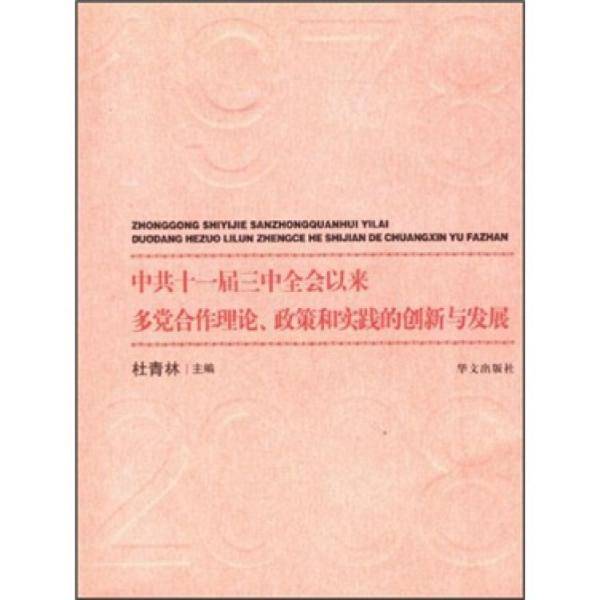 中共十一届三中全会以来多党合作理论政策和实践的创新与发展