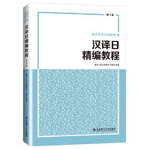 ·汉译日精编教程(第三版）