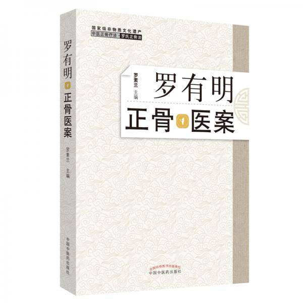 罗有明正骨医案