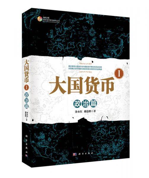 大国货币 I：政治篇