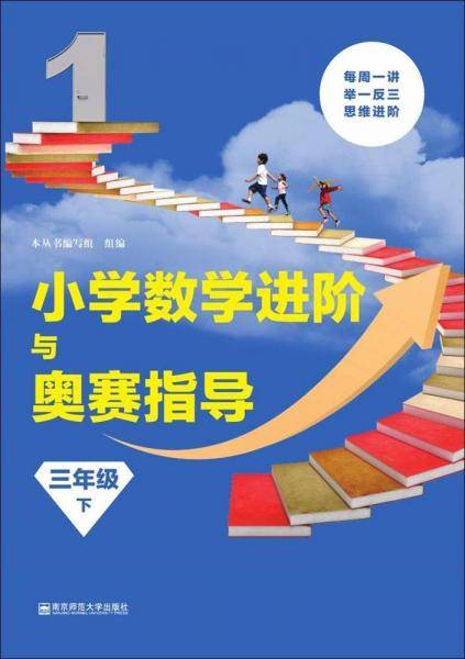南京师范大学出版社 小学数学进阶与奥赛 3年级(下)/小学数学进阶与奥赛指导