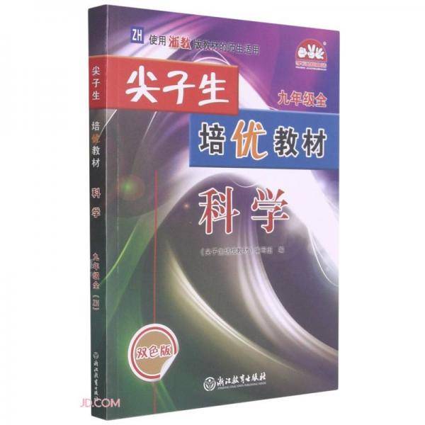 科学(9年级全ZH使用浙教版教材的师生适用双色版)/尖子生培优教材