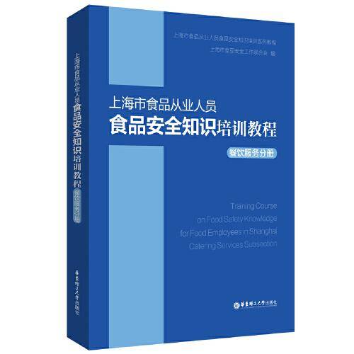 上海市食品从业人员食品安全知识培训教程餐饮服务分册