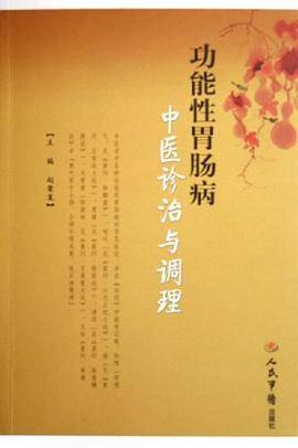 功能性胃肠病中医诊治与调理