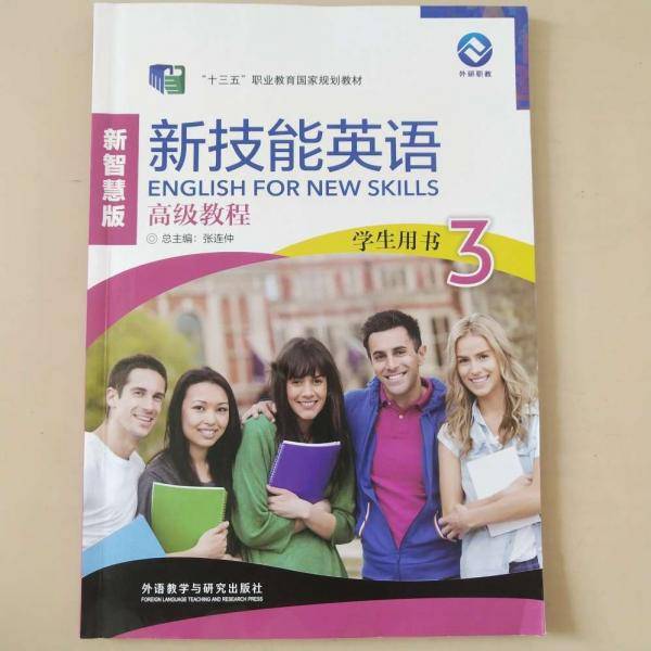 新技能英语高级教程学生用书智慧版3朱晓丽张连仲9787521324716