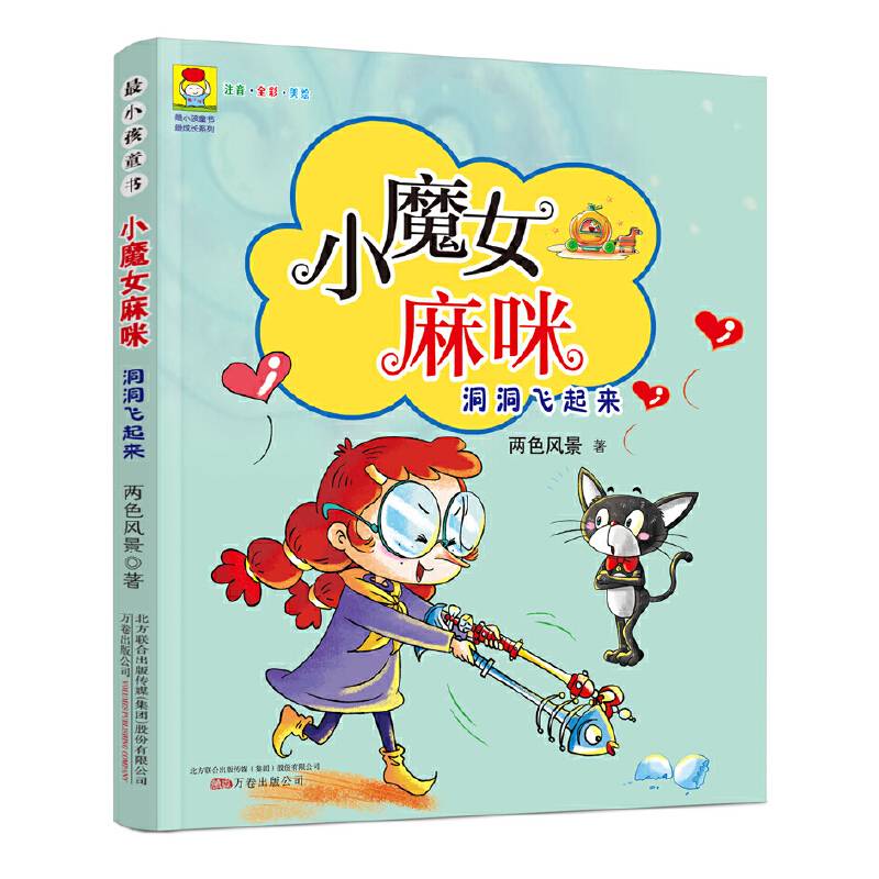 最小孩童书 最成长系列 小魔女麻咪 洞洞飞起来