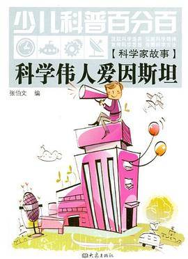 科学伟人爱因斯坦-少儿科普百分百