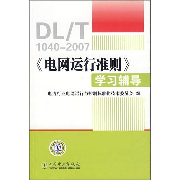 《电网运行准则》学习辅导