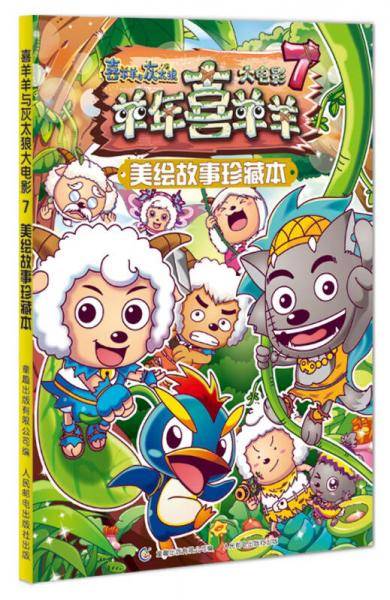 喜羊羊和灰太狼大电影7羊年喜羊羊 美绘故事珍藏本