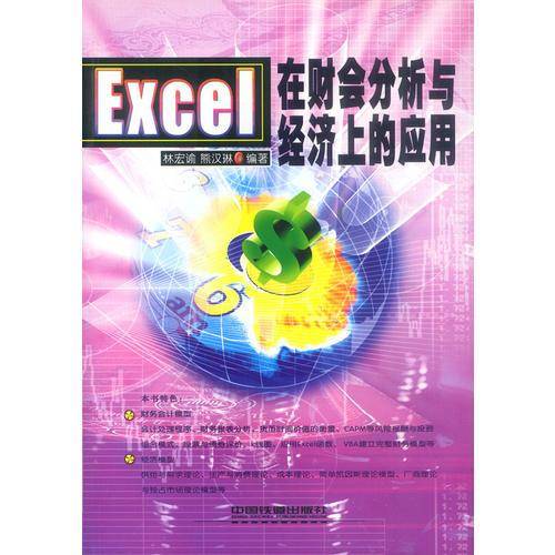 Excel在财会分析与经济上的应用