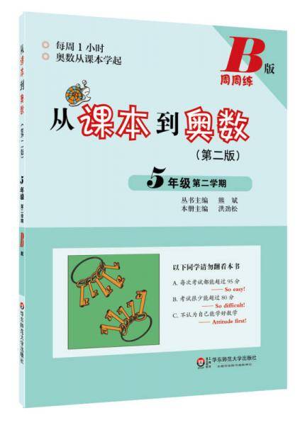 从课本到奥数・五年级第二学期B版（第二版）