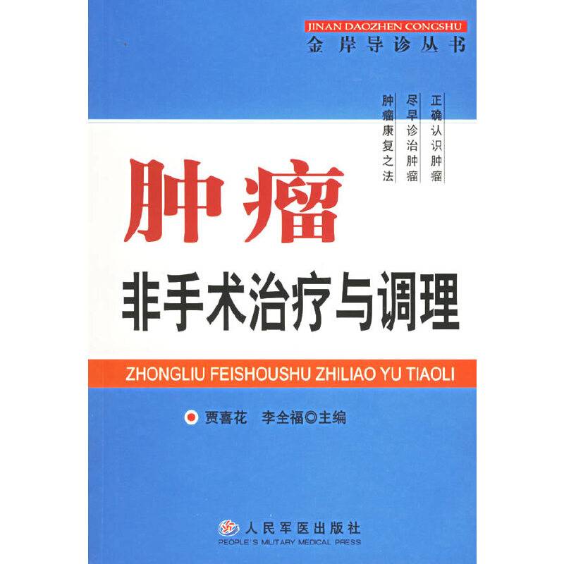 肿瘤非手术治疗与调理