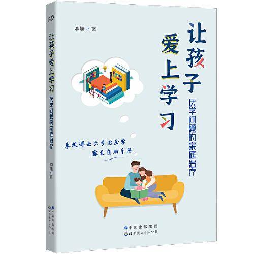 让孩子爱上学习：厌学问题的家庭治疗
